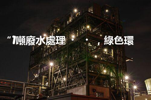 “1噸廢水處理，綠色環(huán)保新篇章”